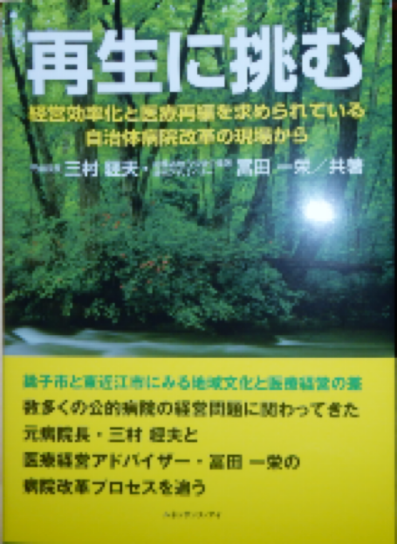 著書『再生に挑む』