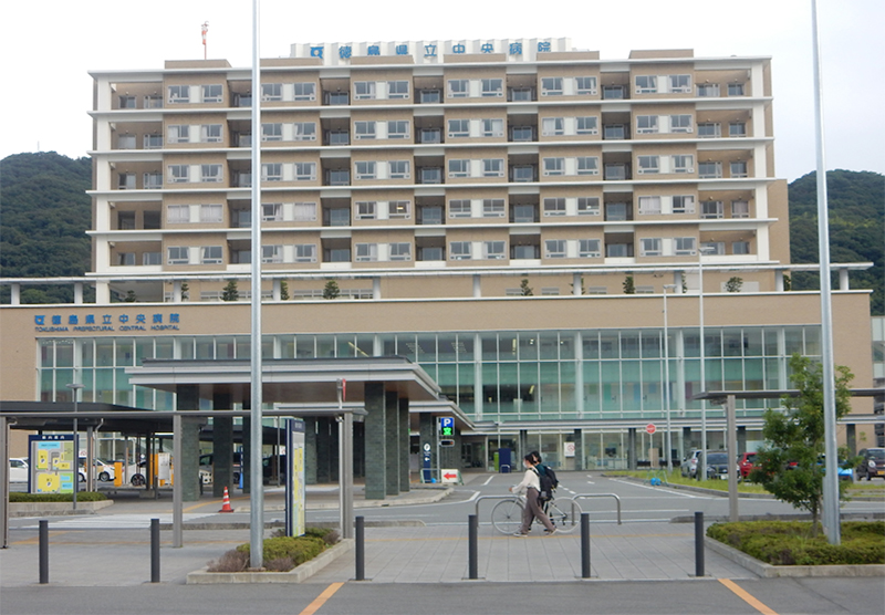 徳島県 立中央病院